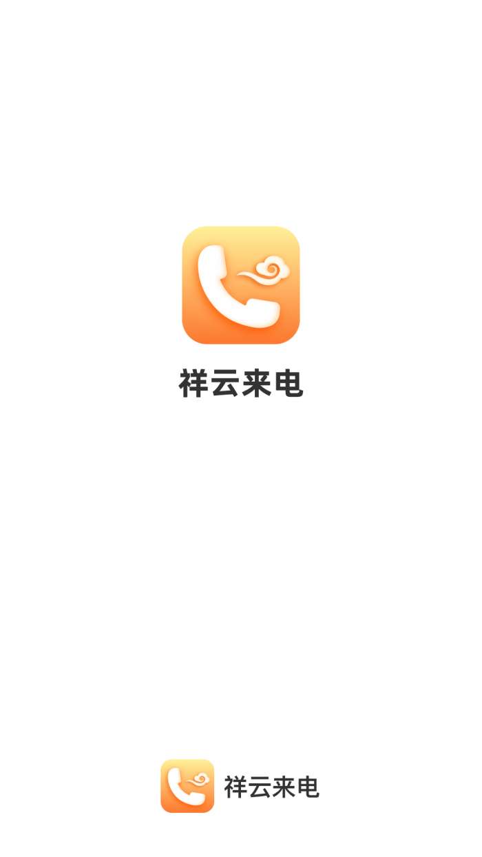祥云来电图4