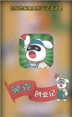 兔克创业记无敌版图3
