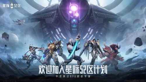 中式科幻手游《星际52区》全平台预约启动，2024 ChinaJoy “Sci-Fi CON 科幻主题展区”招商火热！