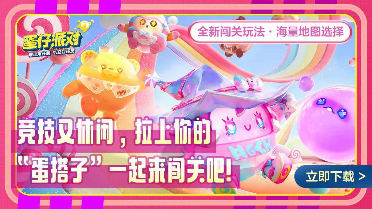 蛋仔派对体验版图1
