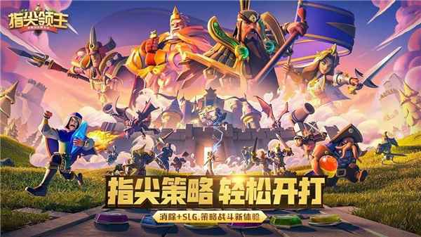 指尖领主云游戏图3