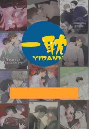 一耽漫画官网下载正版图1