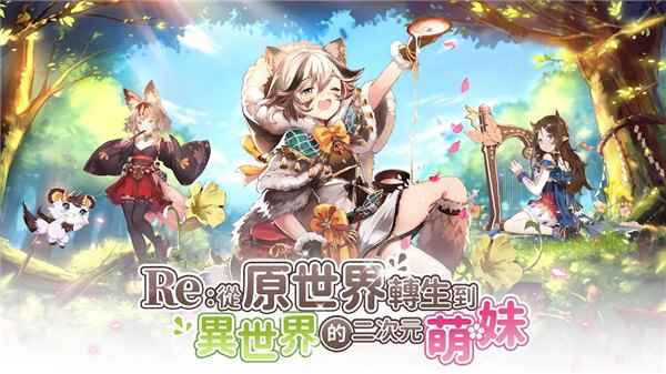 RE从原世界转生到异世界的二次元萌图1