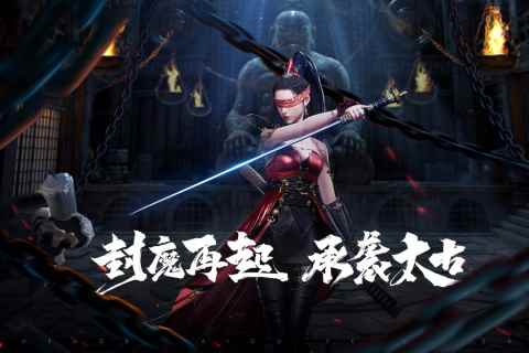 太古封魔录2官方版图2