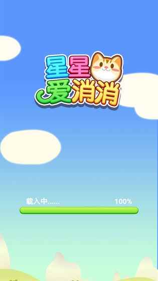 星星爱消消图2
