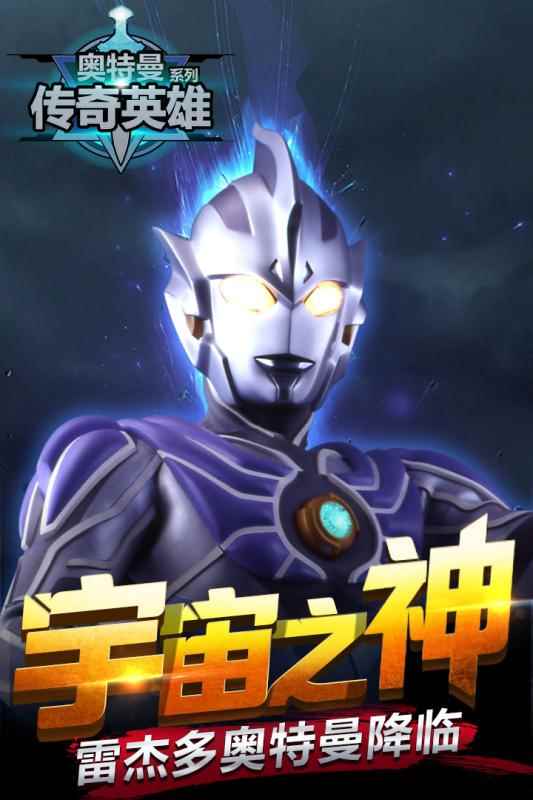 奥特曼传奇英雄1.8.6图5