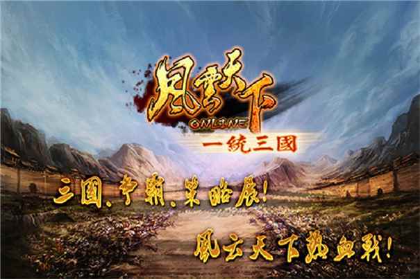 风云天下OL官方版图1