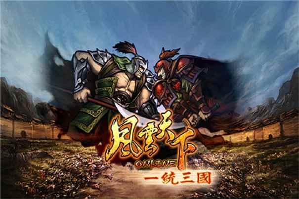 风云天下OL官方版图3