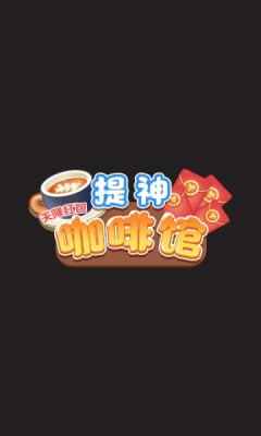 提神咖啡馆天降红包图1