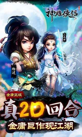 神雕侠侣手游图1