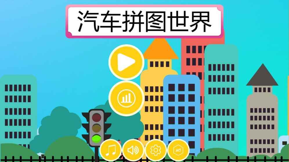 汽车拼图世界图1