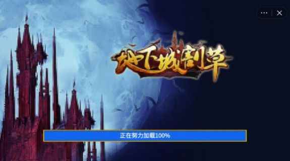 地下城割草图3