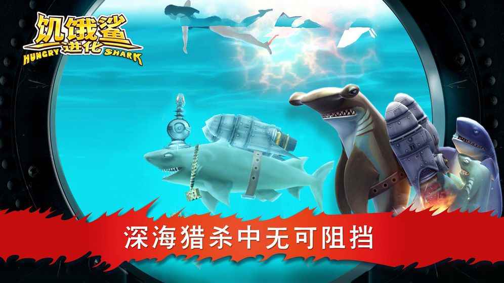 饥饿的鲨鱼进化中文版图2