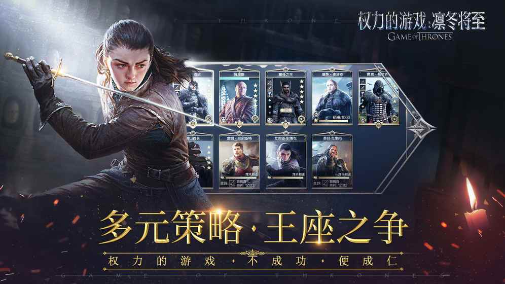 权力的游戏手游图1