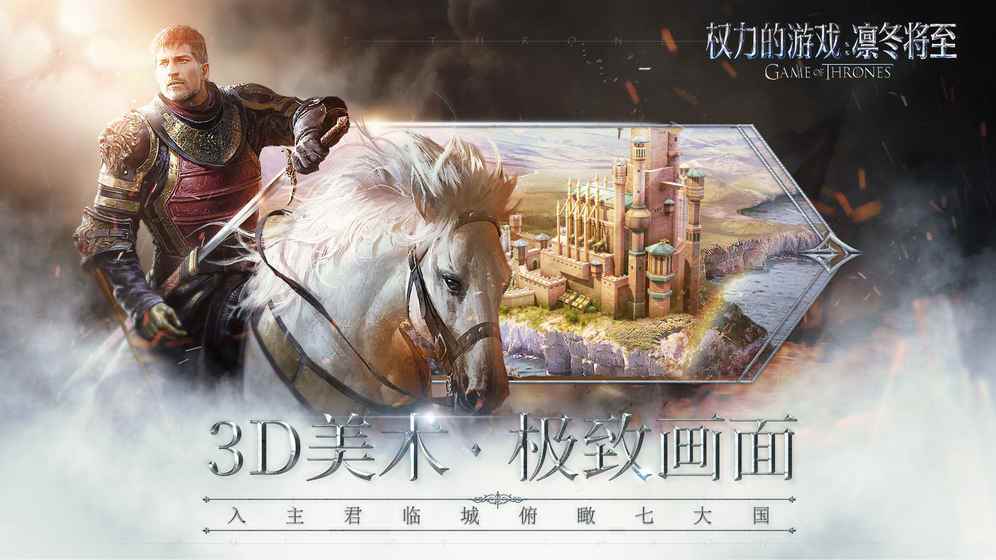 权力的游戏手游图3