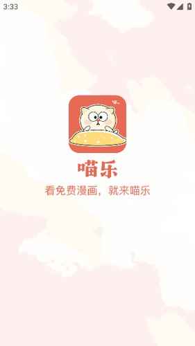 喵乐漫画官网下载正版图1