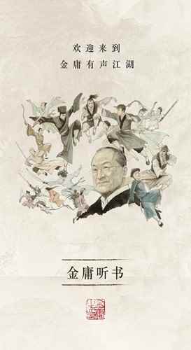 金庸听书安卓版下载图1