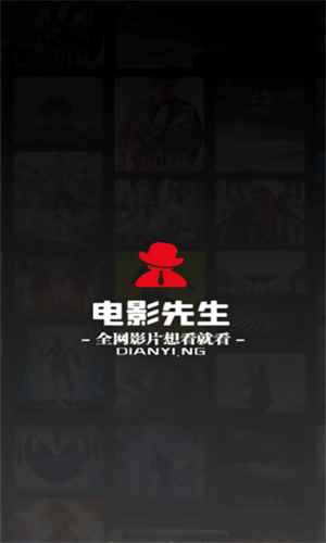 电影先生免费追剧在线观看完整版图4