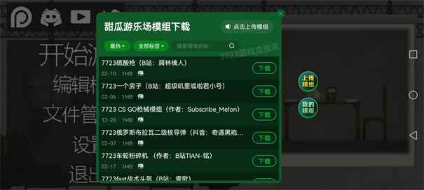 甜瓜游乐场18.0汉化版内置模组图3
