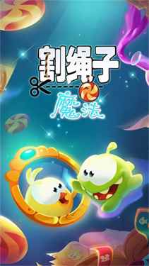 割绳子魔法国际服图1