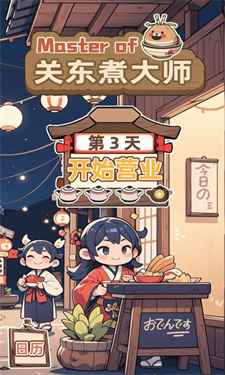 关东煮大师图1