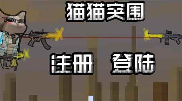 创游世界猫猫突围图2