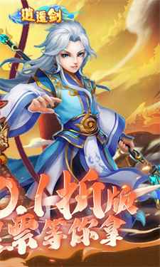 逍遥剑0.1折图2