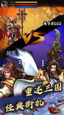 街机之三国战记手游图1