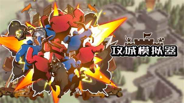 攻城模拟器测试服图1