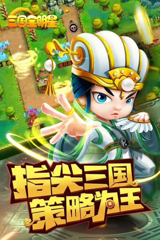 三国全明星应用宝版图2