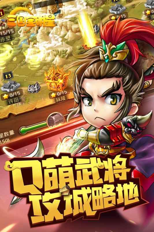 三国全明星应用宝版图3