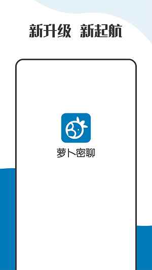 萝卜密聊app最新下载安装官网版本图3