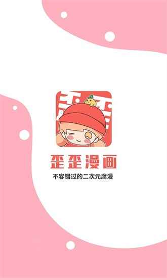 歪歪漫画2025官方版图2