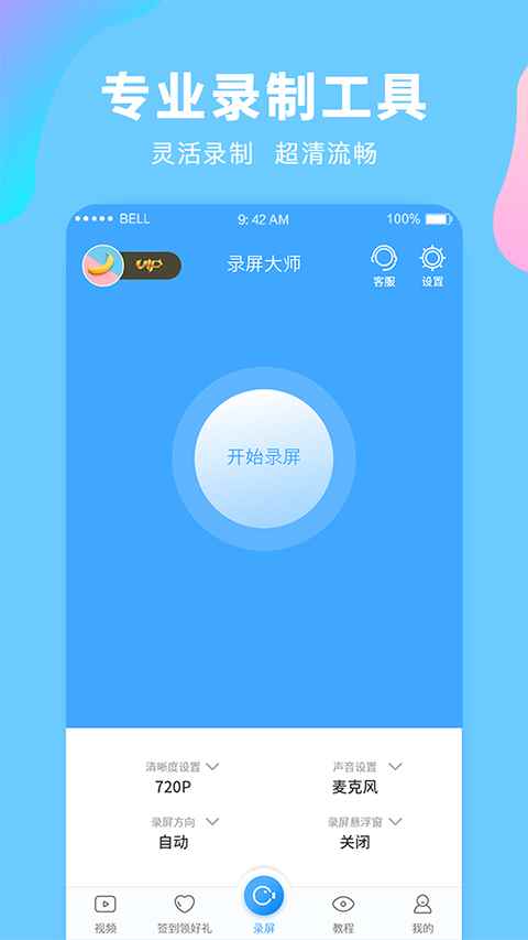 录屏大师高清免费版图1