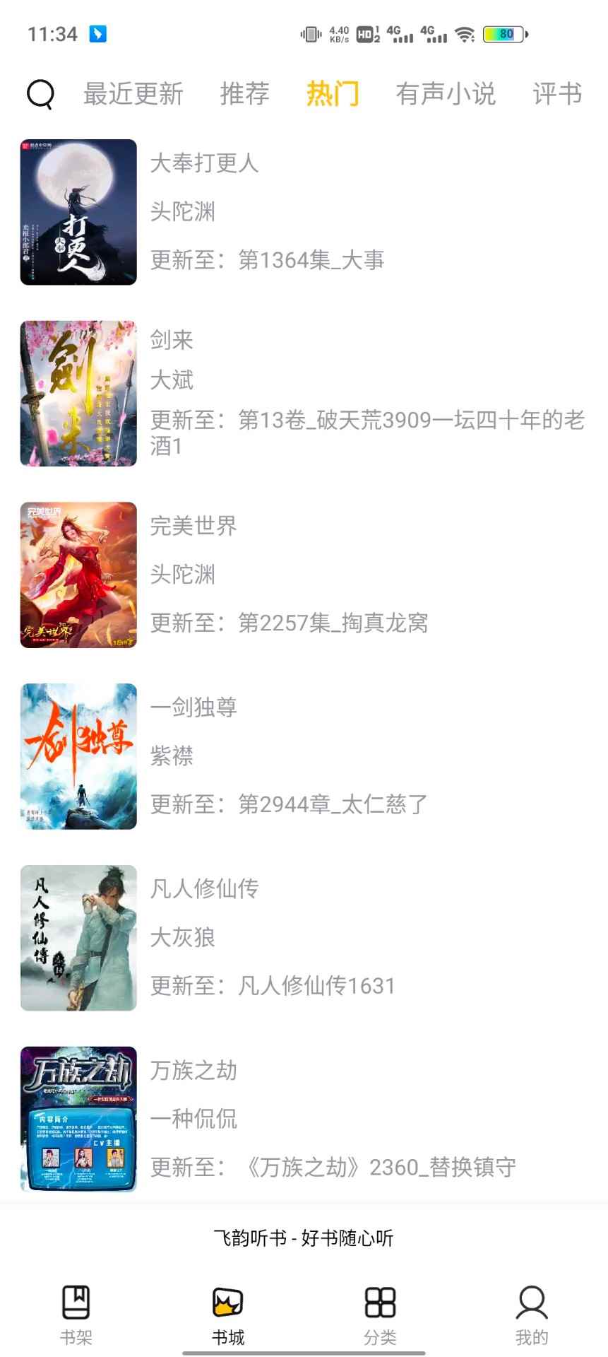 飞韵听书手机版图1
