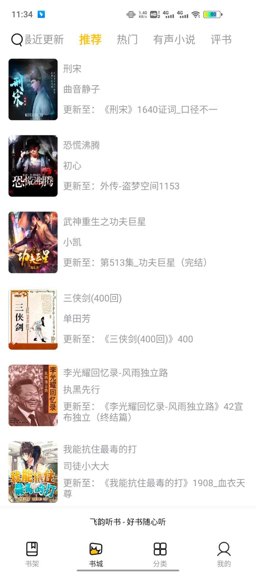 飞韵听书手机版图2