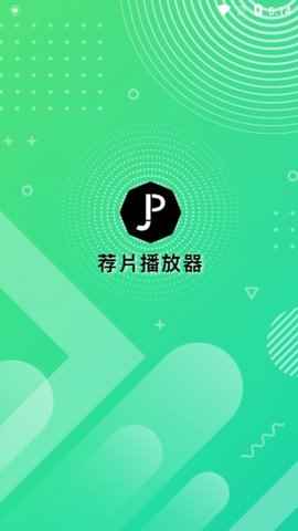 荐片高清影音官网版图1