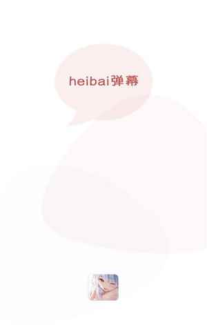 heibai弹幕动漫2025最新版图1