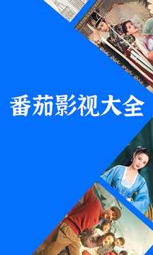 番茄影视大全2025最新版图4