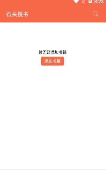 石头搜书app旧版本图2