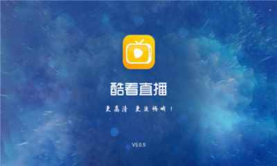 酷看直播官网最新版本图3