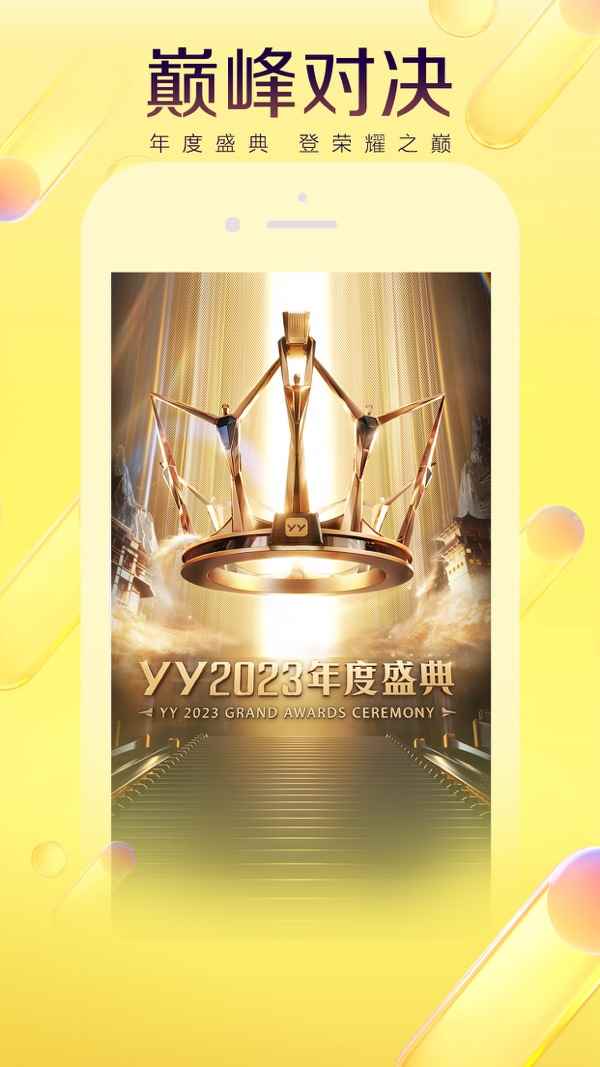 YY语音官网手机版图1