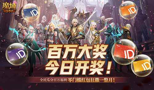 开奖倒计时！魔域口袋版全民欧皇第四期来啦