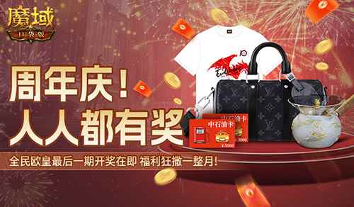 全民欧皇最后一期！《魔域口袋版》上车从速