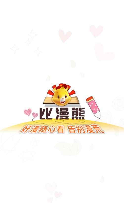 比漫熊免费漫画入口网页图2