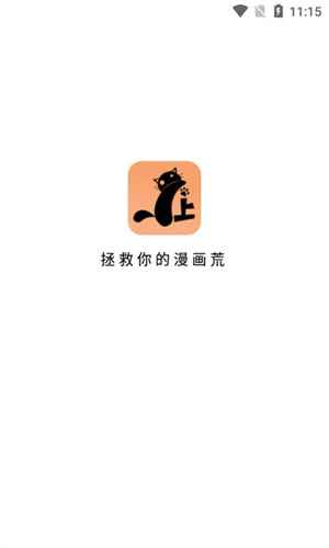 喵上漫画官方安卓在线阅读版图1