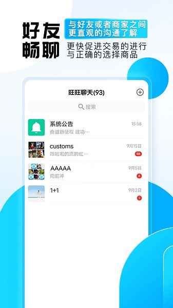 旺旺商聊正版官网版图2