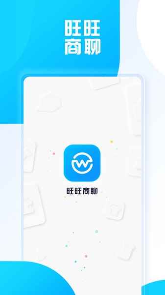旺旺商聊正版2025最新版图1