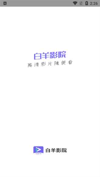 白羊影院app官方下载最新版本图1