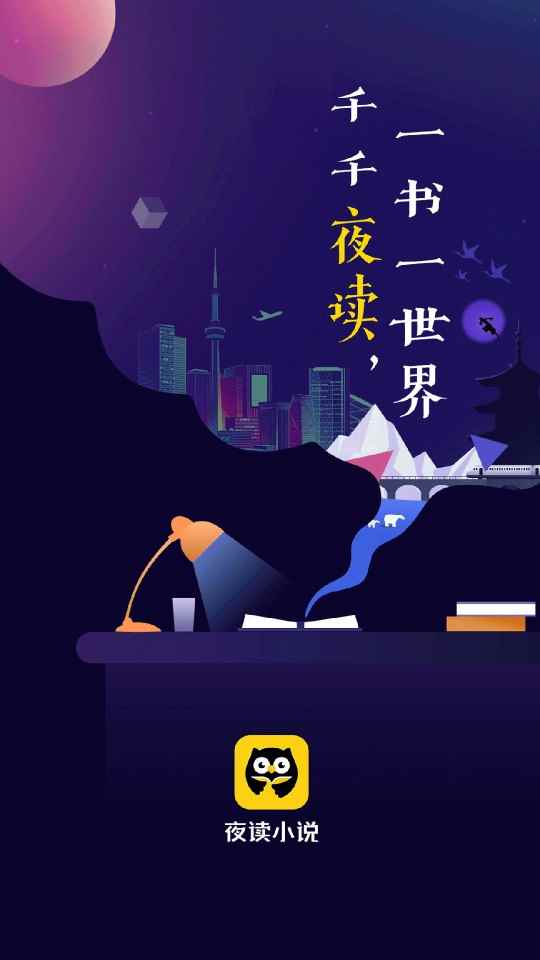 夜读小说免费版图1